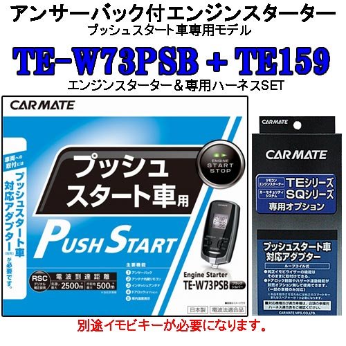 Amazon | カーメイト(CARMATE) TE-W73PSB+TE159 リモコンエンジン